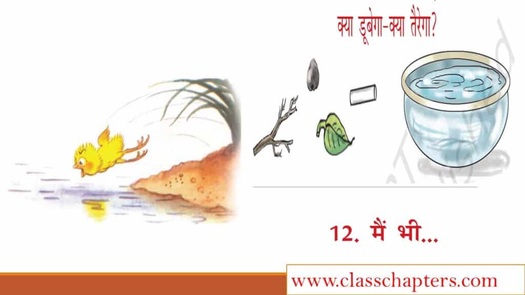 Chapter 12 मै भी Lesson Plan