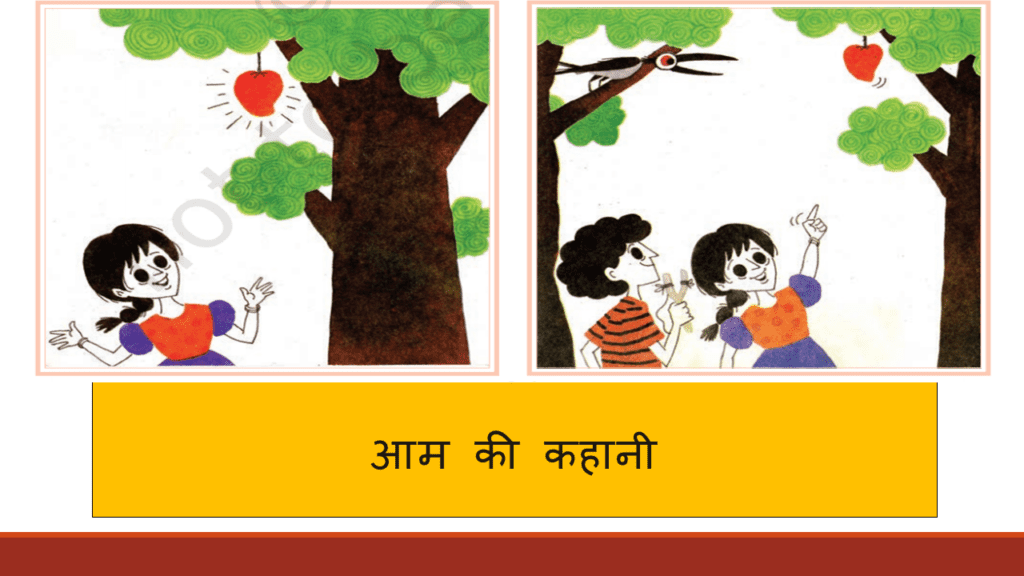 Class 1 Hindi आम की कहानी