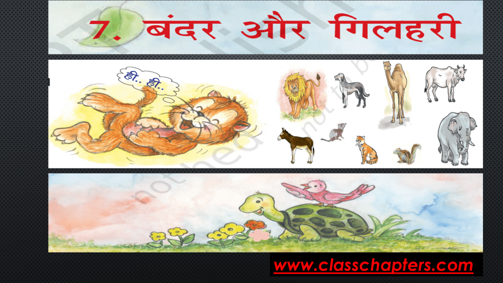 Chapter 7 बंदर और गिलहरी  Lesson Plan