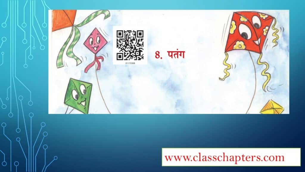 Chapter 8 पतंग Lesson Plan