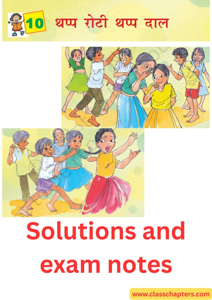 “थप्प रोटी थप्प दाल” class 4 hindi chapter 10