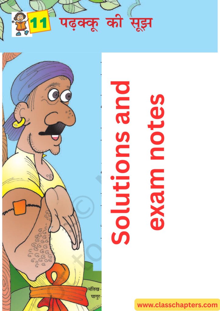 Class 4 Hindi Chapter 11 “पढ़क्कू की सूझ”